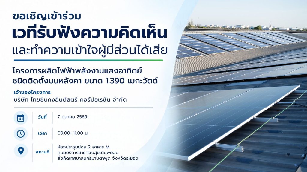 เชิญชวนเข้าร่วมการประชาพิจารณ์